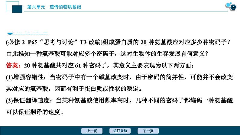 高考生物一轮复习课件第6单元 第19讲 基因的表达 (含解析)07