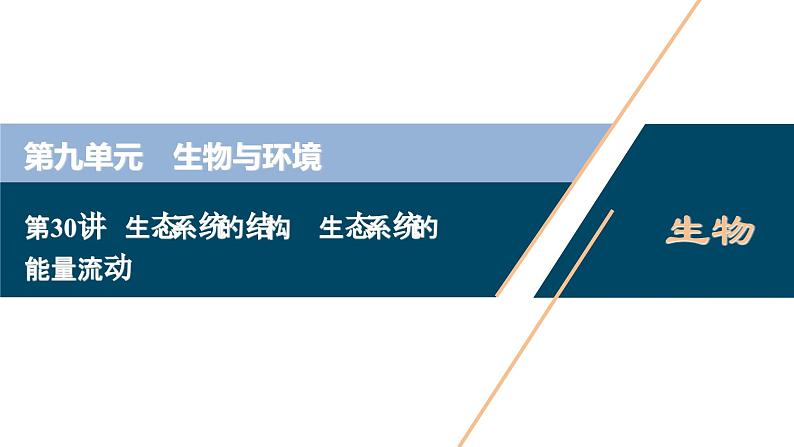 高考生物一轮复习课件第9单元 第30讲 生态系统的结构 生态系统的能量流动 (含解析)第1页