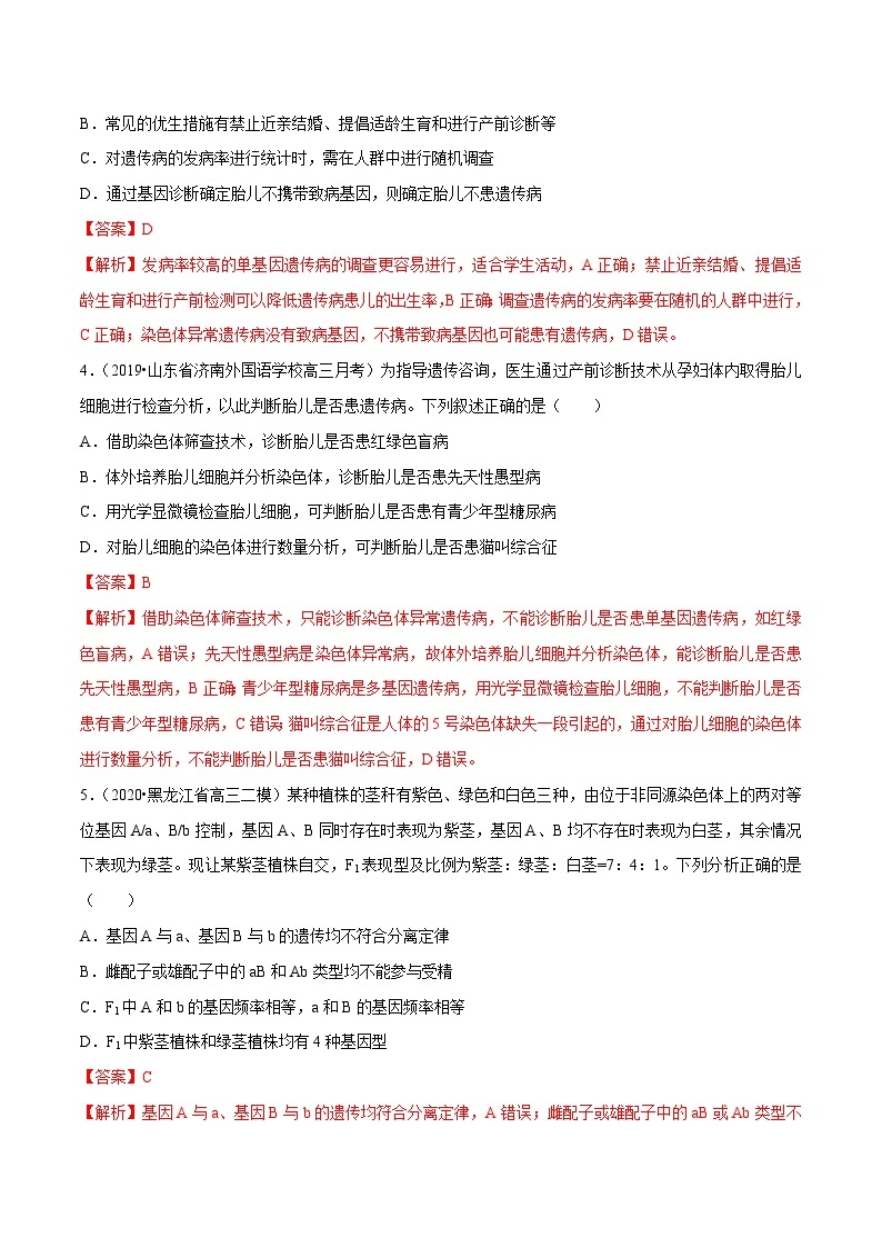 高考生物三轮冲刺考前提分练习专题05 遗传的基本规律及人类遗传病（含解析）02