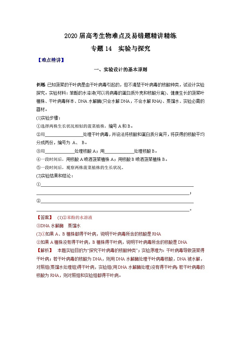 高考生物二轮复习难点精讲精练专题14 实验与探究(含解析)01