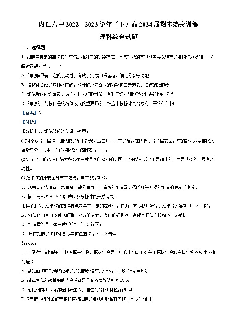 四川省内江市六中2022-2023学年高二生物下学期期末热身试题(Word版附解析)第1页