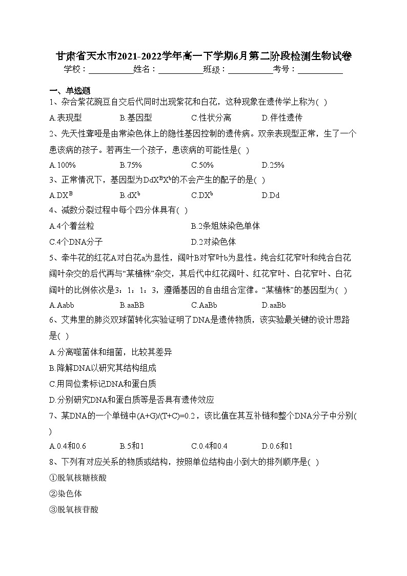 甘肃省天水市2021-2022学年高一下学期6月第二阶段检测生物试卷(含答案)01