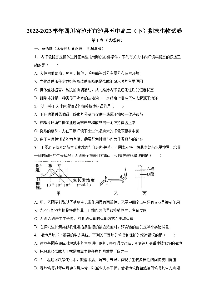 2022-2023学年四川省泸州市泸县五中高二(下)期末生物试卷(含解析)01