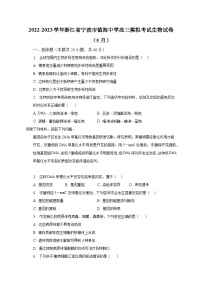 2022-2023学年浙江省宁波市镇海中学高三模拟考试生物试卷（5月）（含解析）