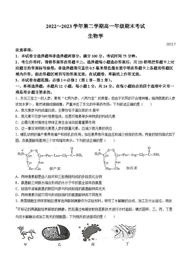 陕西省安康市2022-2023学年高一下学期期末生物试题(无答案)01