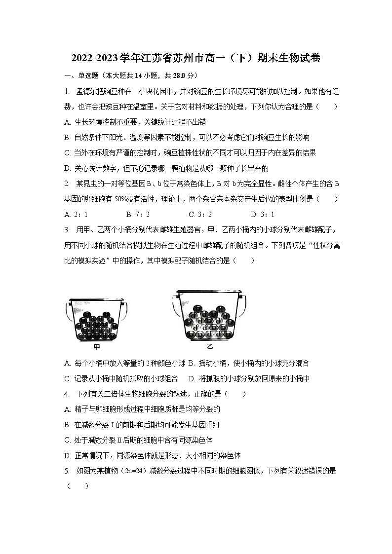 2022-2023学年江苏省苏州市高一(下)期末生物试卷(含解析)01
