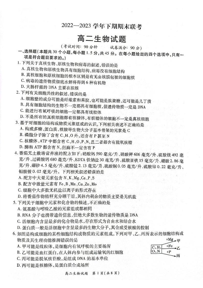 河南省商丘名校2022-2023高二下学期期末生物试卷+答案01