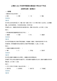 云南省2021年春季學期普通高中學業(yè)水平考試生物學試題（含解析）