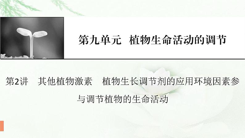 2024届高考生物一轮复习第九单元植物生命活动的调节第2讲其他植物激素植物生长调节剂的应用环境因素参与调节植物的生命活动课件第1页
