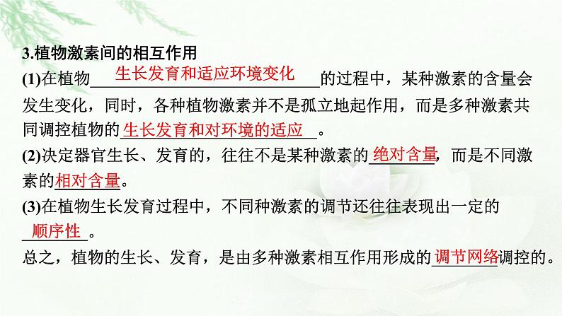 2024届高考生物一轮复习第九单元植物生命活动的调节第2讲其他植物激素植物生长调节剂的应用环境因素参与调节植物的生命活动课件第5页
