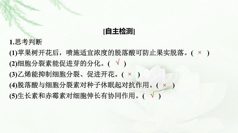 2024届高考生物一轮复习第九单元植物生命活动的调节第2讲其他植物激素植物生长调节剂的应用环境因素参与调节植物的生命活动课件第7页