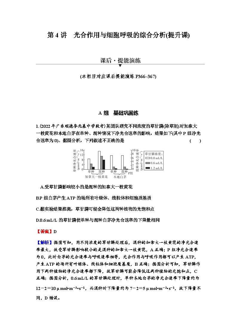 2024届高考生物一轮复习第三单元细胞的能量供应和作用第4讲光合作用与细胞呼吸的综合分析练习含答案01