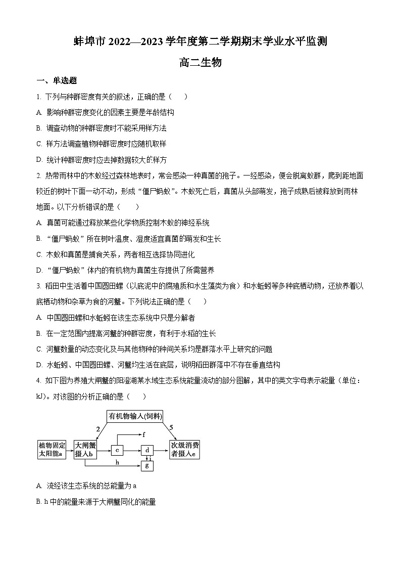 2023蚌埠高二下学期期末生物试题含解析01