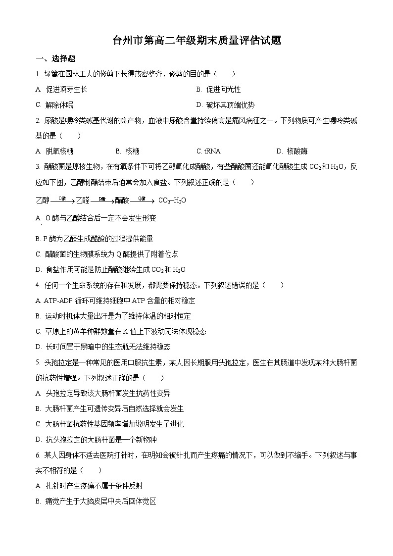 2023台州高二下学期期末考试生物试题含解析01