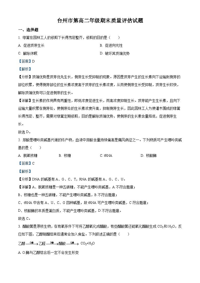 2023台州高二下学期期末考试生物试题含解析01