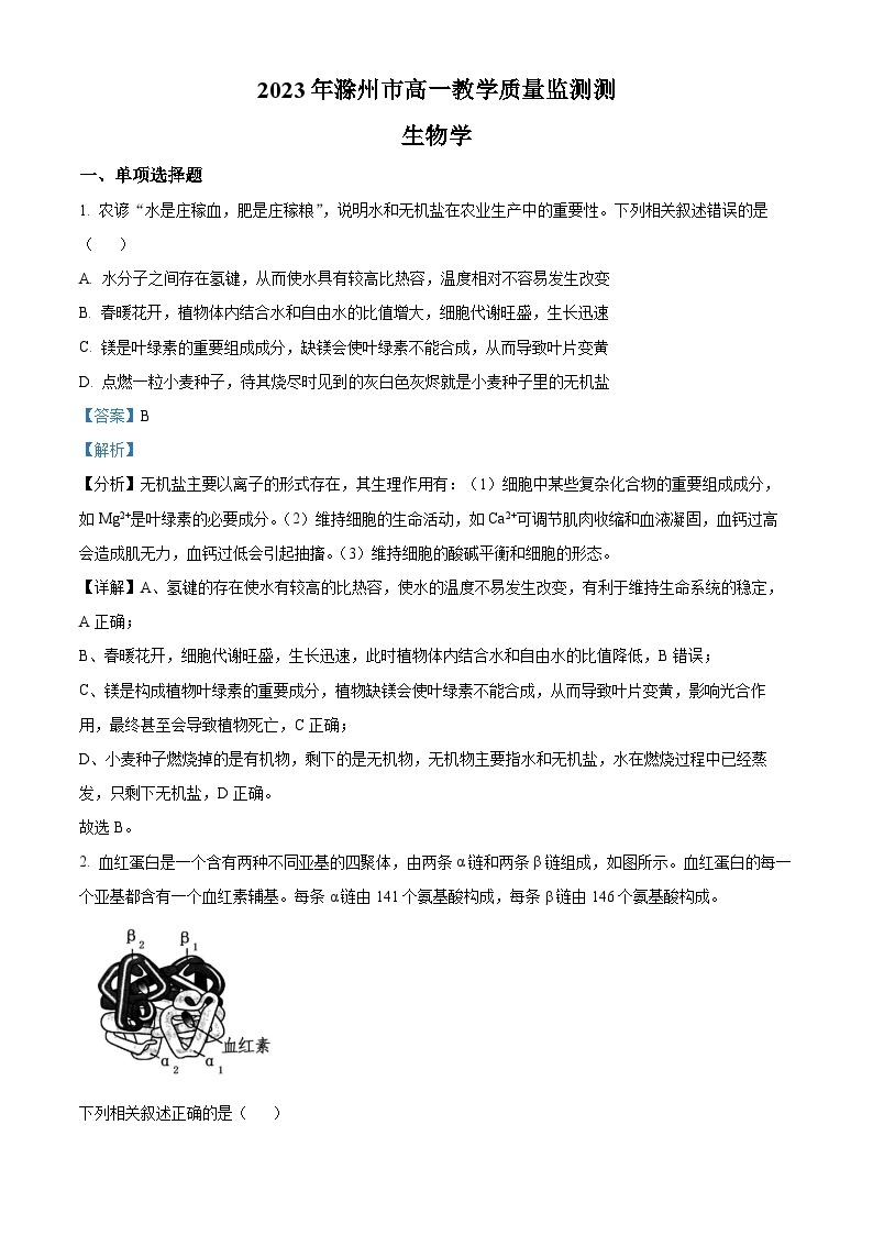 安徽省滁州市2022-2023学年高一生物下学期期末试题（Word版附解析）01