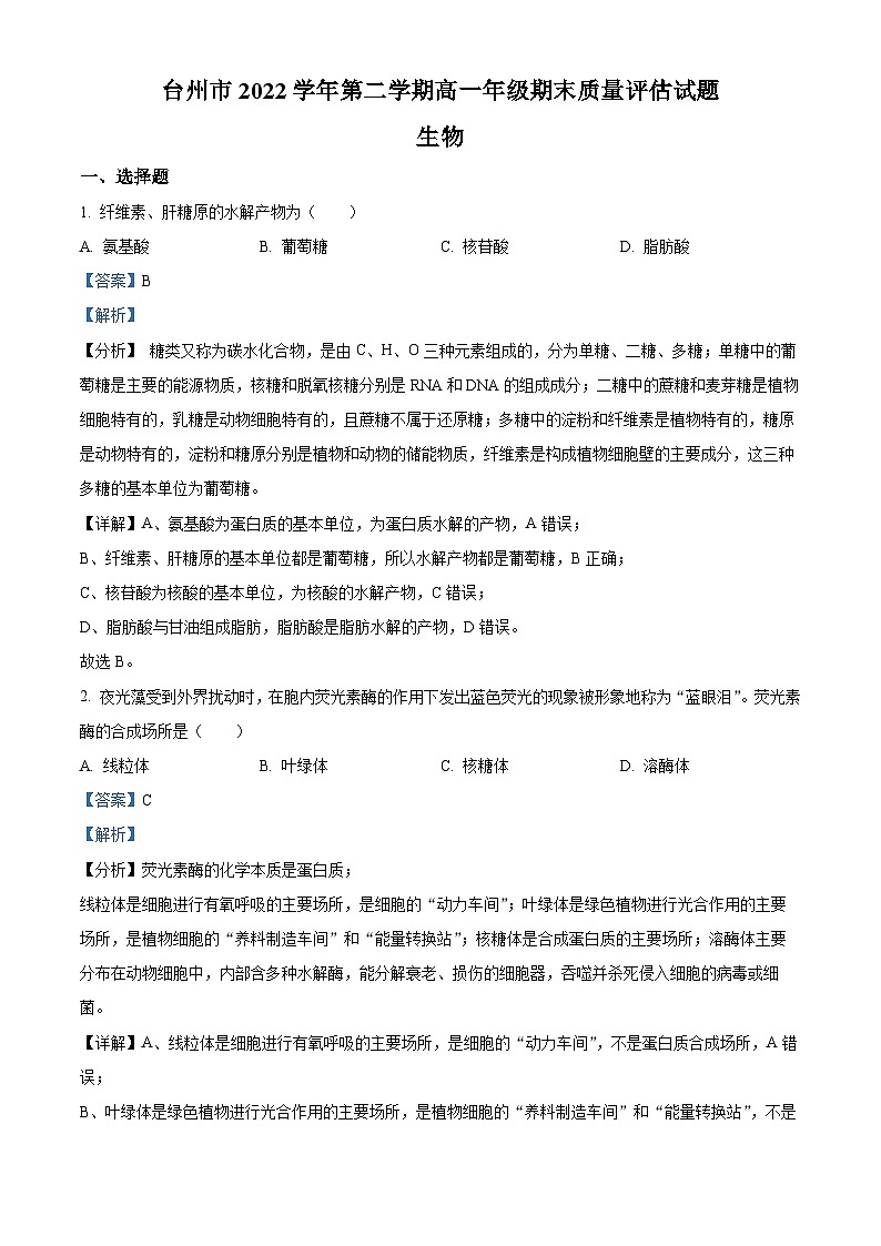 浙江省台州市2022-2023学年高一生物下学期期末考试试题(Word版附解析)第1页