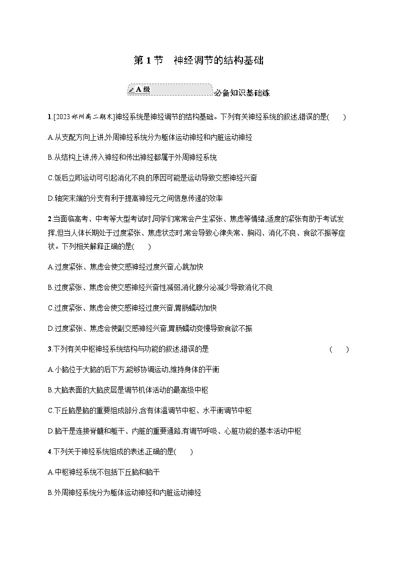 人教A版高中生物选择性必修1稳态与调节第2章神经调节第1节神经调节的结构基础练习含答案第1页