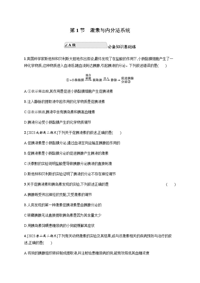 人教A版高中生物选择性必修1稳态与调节第3章体液调节第1节激素与内分泌系统练习含答案01
