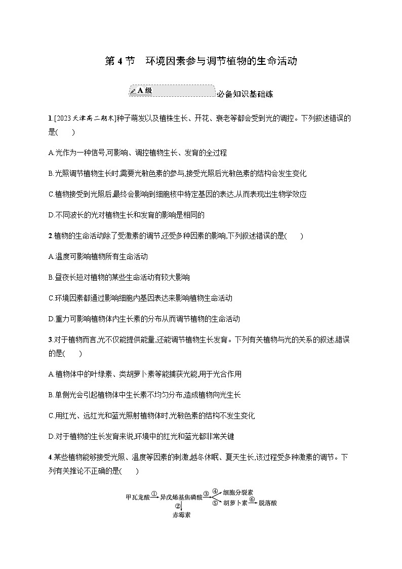 人教A版高中生物选择性必修1稳态与调节第5章植物生命活动的调节第4节环境因素参与调节植物的生命活动练习含答案第1页