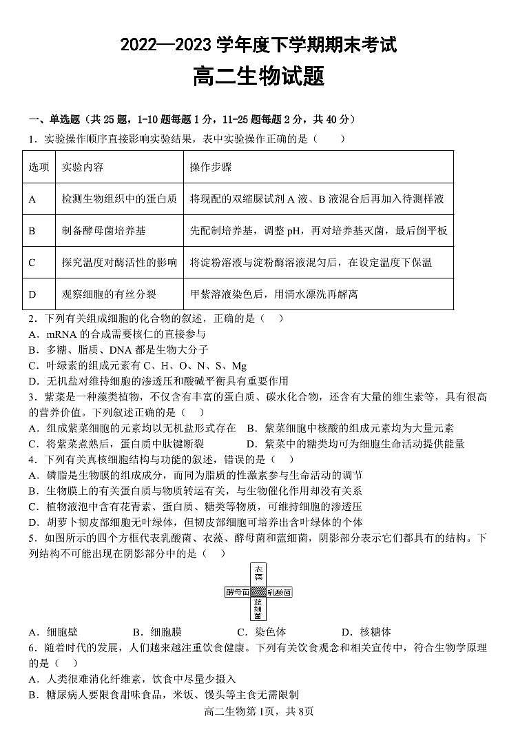 黑龙江省齐齐哈尔市第八中学校2022-2023学年高二下学期期末考试生物试卷第1页