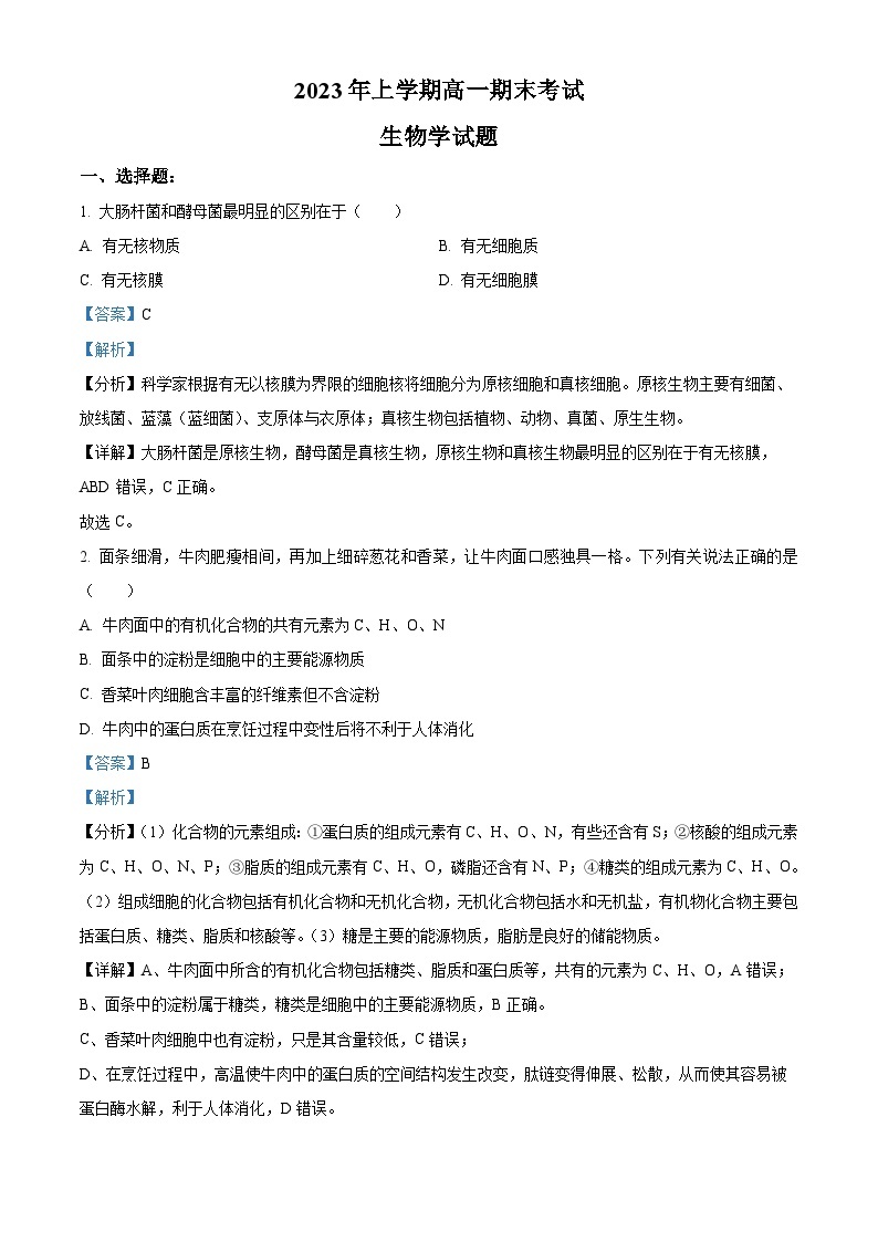 精品解析：湖南省长沙市宁乡市2022-2023学年高一下学期期末生物试题（解析版）01