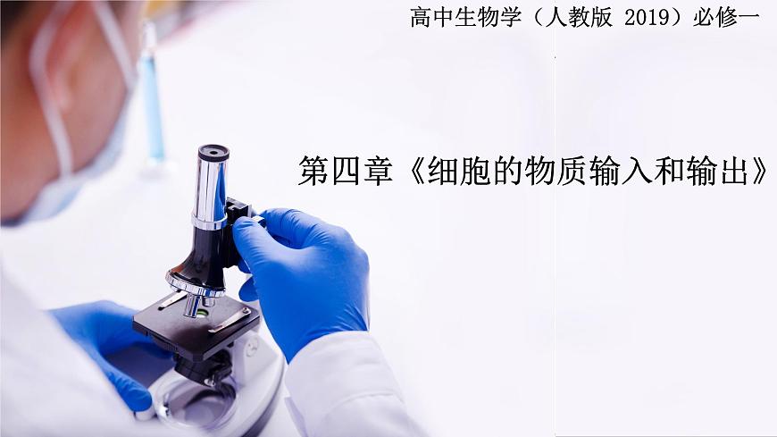 4《 細(xì)胞的物質(zhì)輸入和輸出》第1頁(yè)