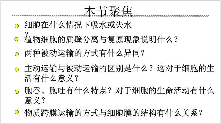 4《 細(xì)胞的物質(zhì)輸入和輸出》第2頁(yè)