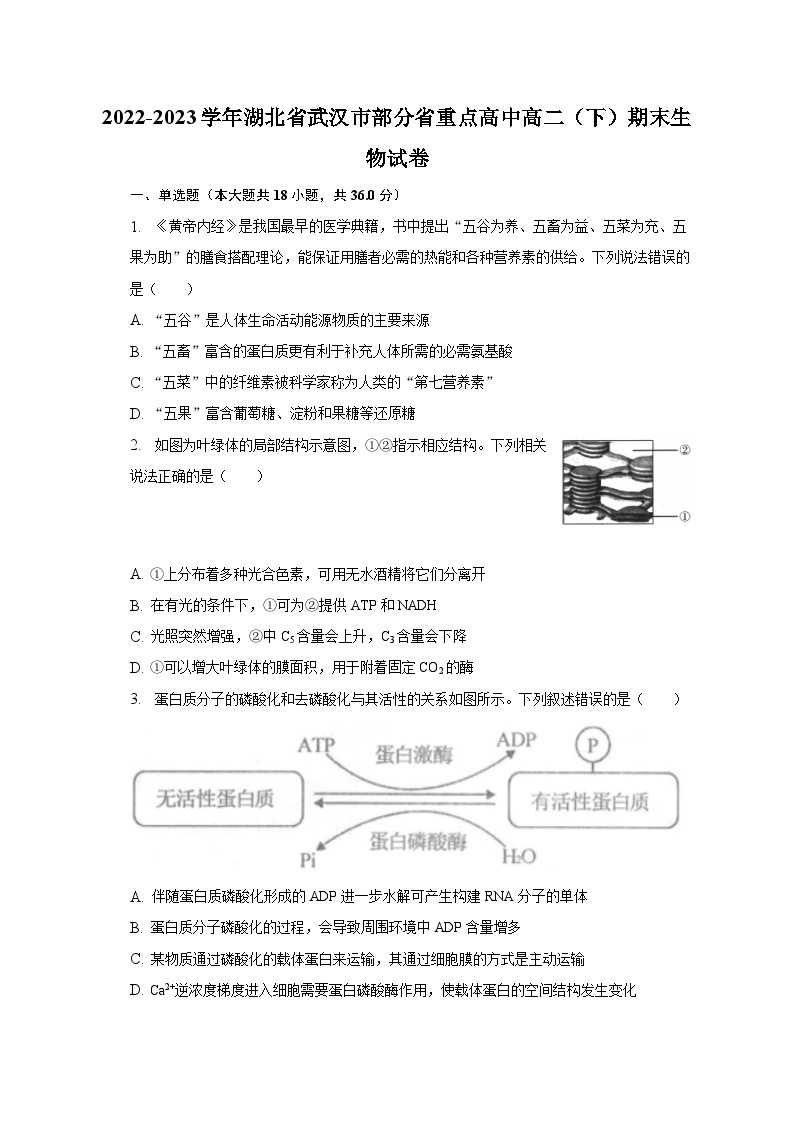 2022-2023学年湖北省武汉市部分省重点高中高二（下）期末生物试卷（含解析）01