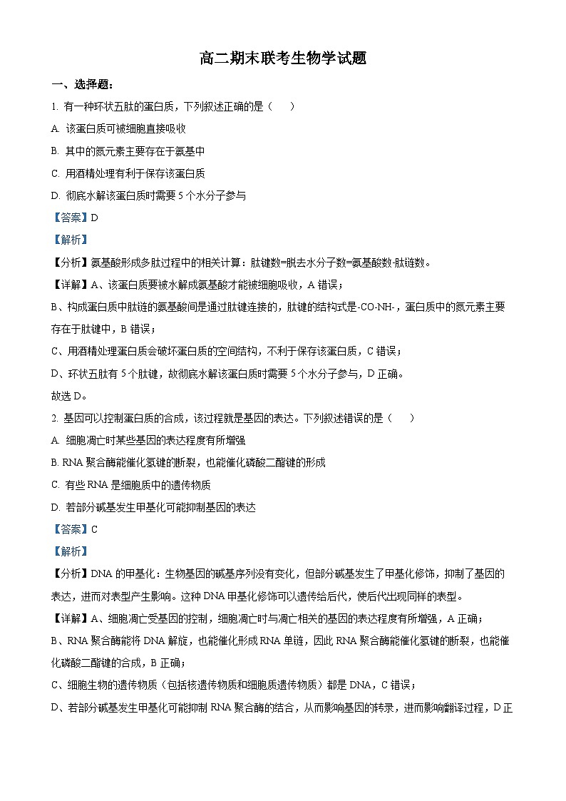 2023湖南省名校联盟高二下学期期末联考生物试题含解析01