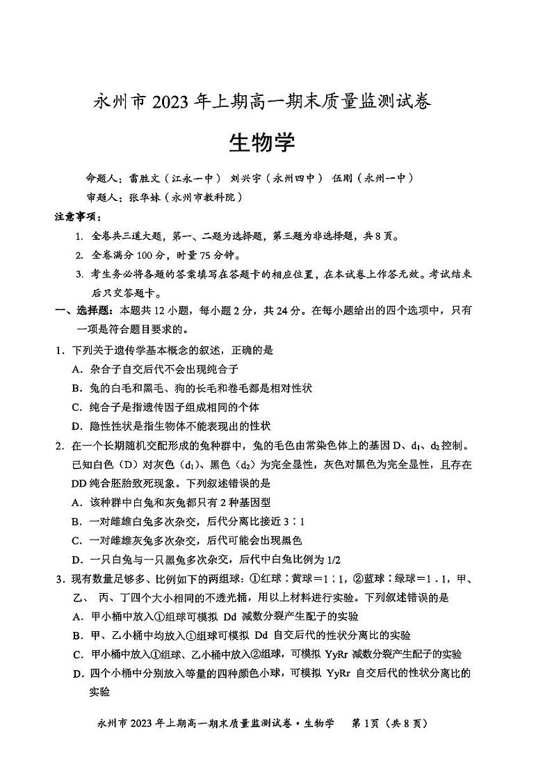 2023永州高一下学期期末生物试题PDF版含答案01