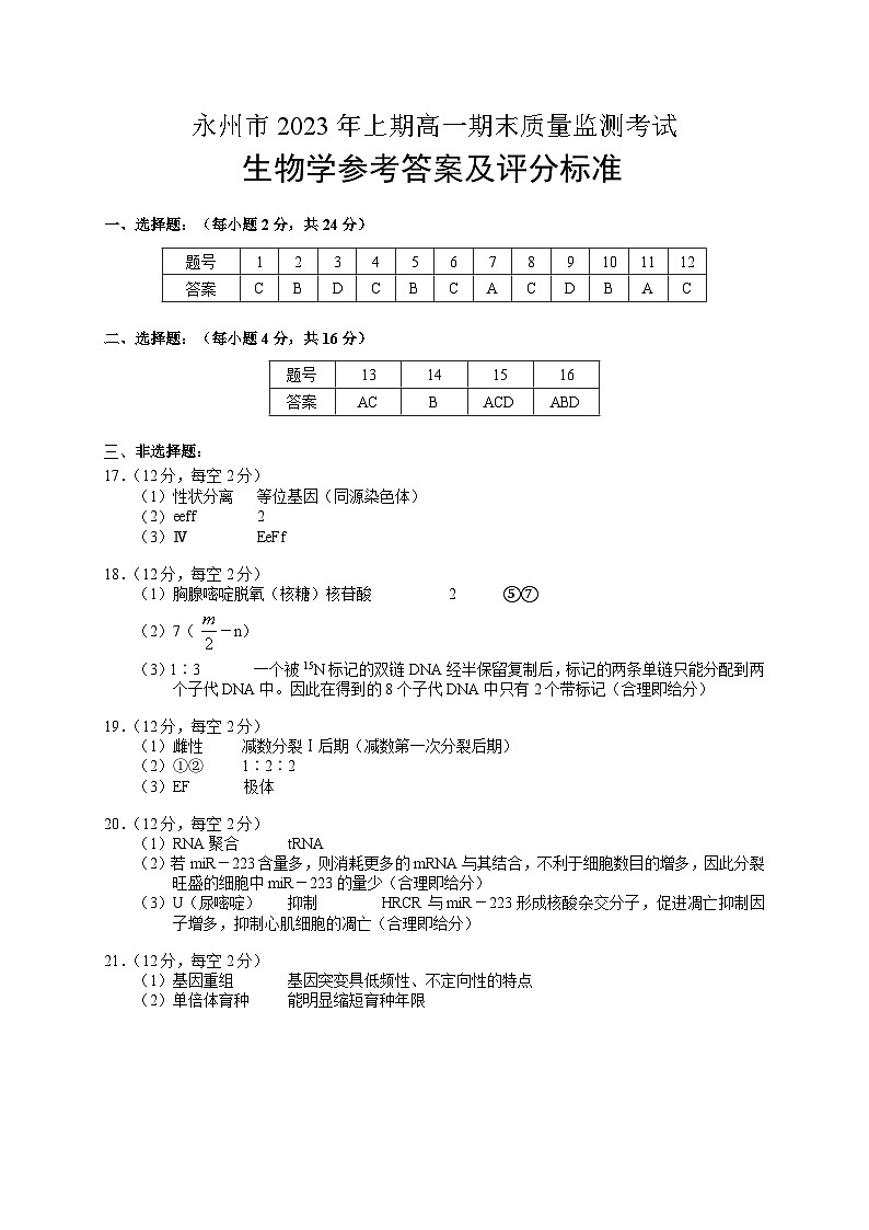 2023永州高一下学期期末生物试题PDF版含答案01