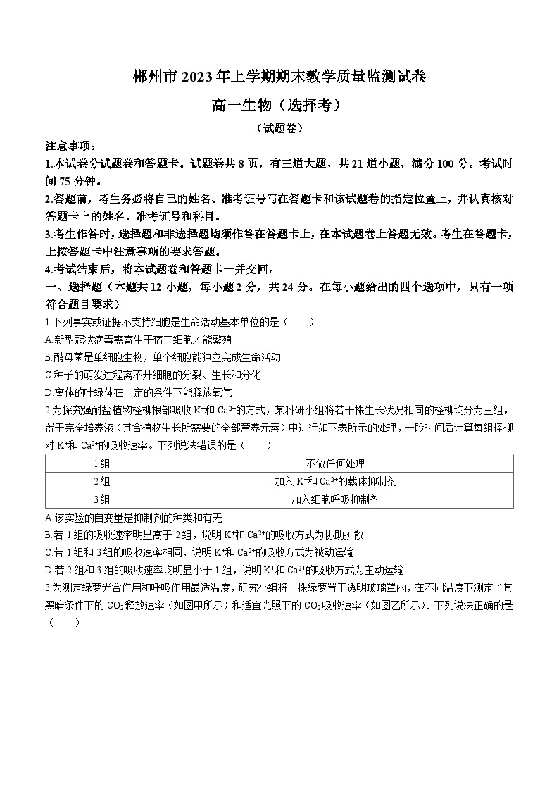 湖南省郴州市2022-2023学年高一生物下学期期末试题（Word版附答案）01