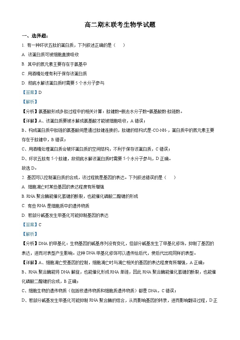 湖南省名校联盟2022-2023学年高二生物下学期期末联考试题（Word版附解析）01
