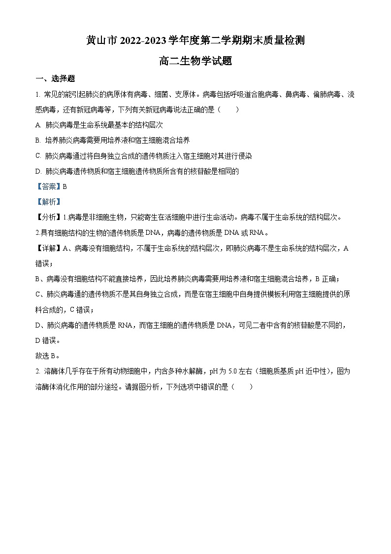 安徽省黄山市2022-2023学年高二下学期期末生物试题  Word版含解析01