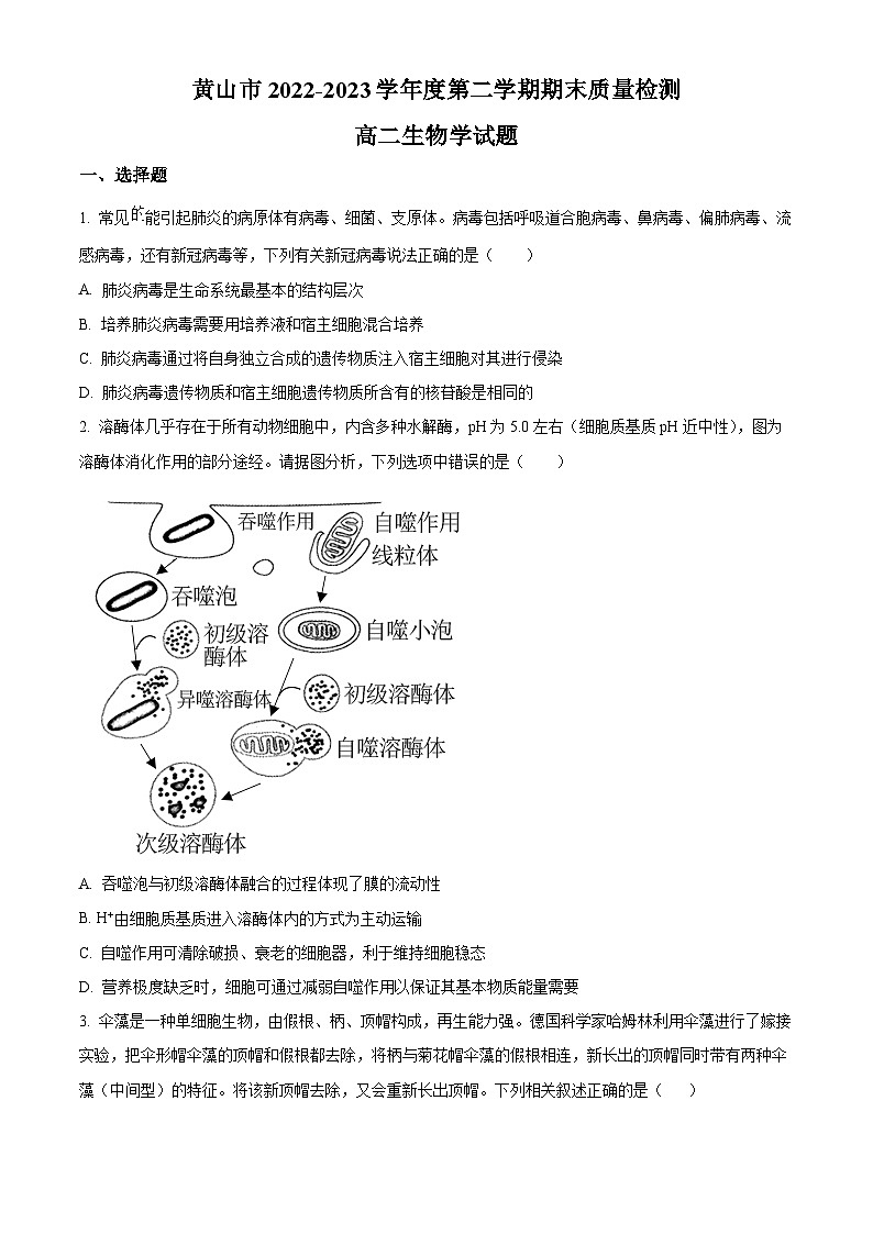 安徽省黄山市2022-2023学年高二下学期期末生物试题  Word版含解析01