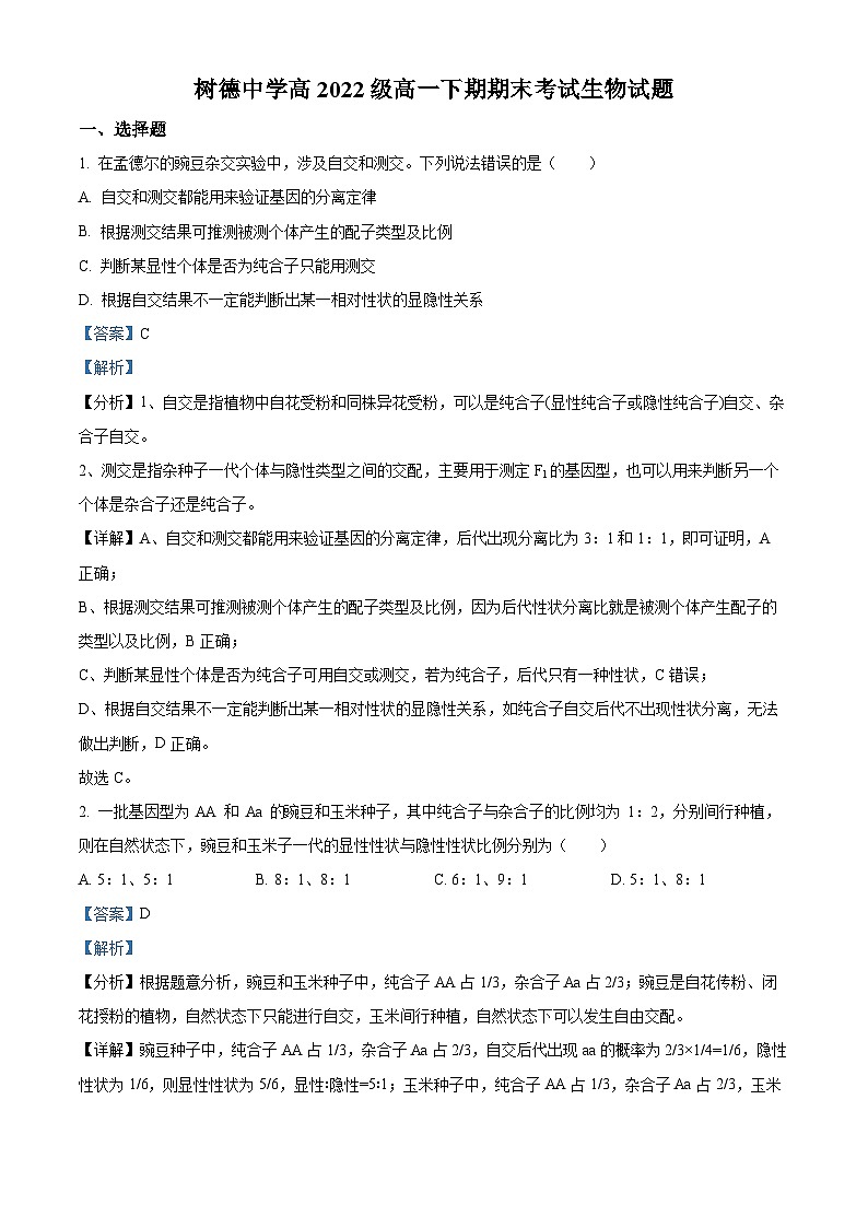 精品解析:四川省成都市树德中学2022-2023学年高一下学期期末生物试题(解析版)01