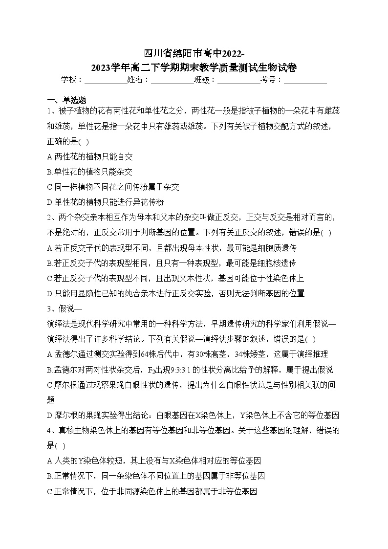 四川省绵阳市高中2022-2023学年高二下学期期末教学质量测试生物试卷 (1)（含答案）