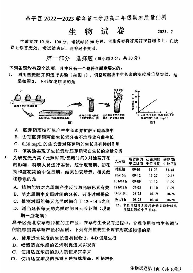2022-2023学年北京昌平区高二下学期期末生物试题及答案01