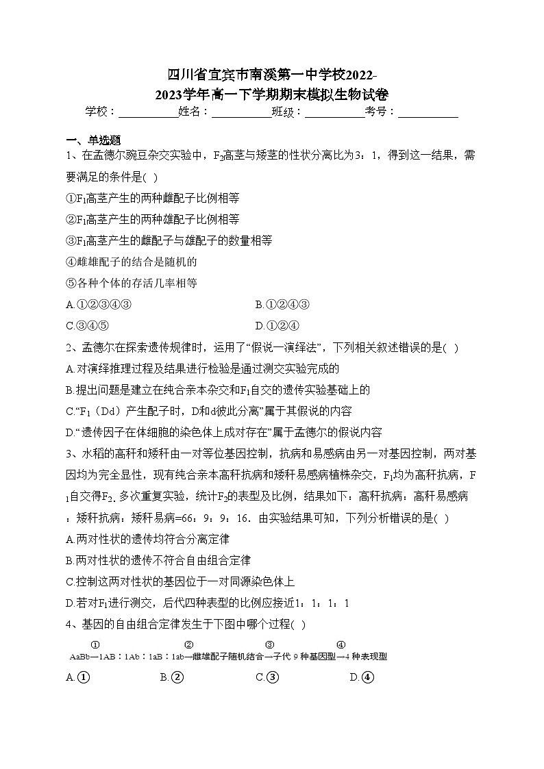 四川省宜賓市南溪第一中學(xué)校2022-2023學(xué)年高一下學(xué)期期末模擬生物試卷（含答案）第1頁