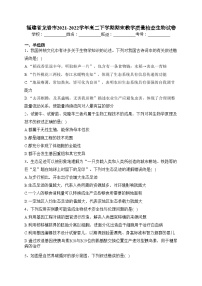 福建省龙岩市2021-2022学年高二下学期期末教学质量检查生物试卷（含答案）