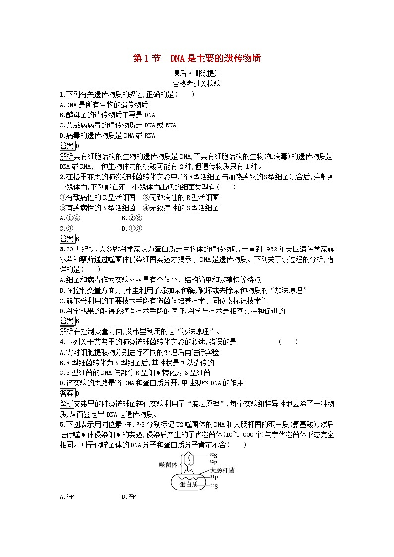 新教材2023年高中生物第3章基因的本质第1节DNA是主要的遗传物质课后训练新人教版必修2第1页