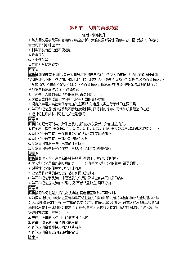 新教材2023年高中生物第2章神经调节第5节人脑的高级功能课后训练新人教版选择性必修1第1页