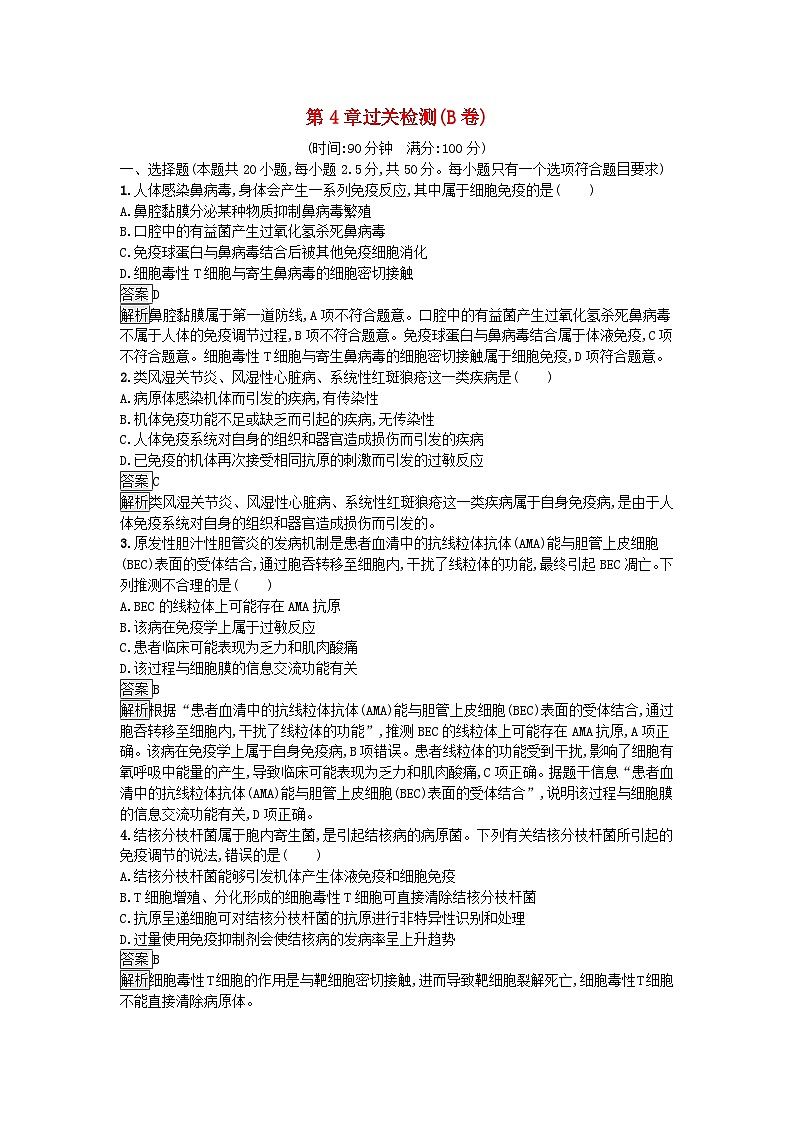 新教材2023年高中生物第4章免疫调节过关检测B卷新人教版选择性必修101