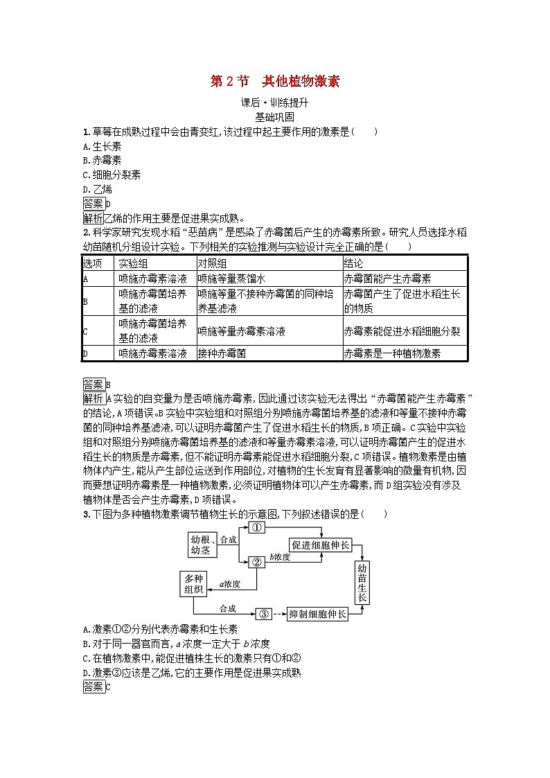 新教材2023年高中生物第5章植物生命活动的调节第2节其他植物激素课后训练新人教版选择性必修1第1页