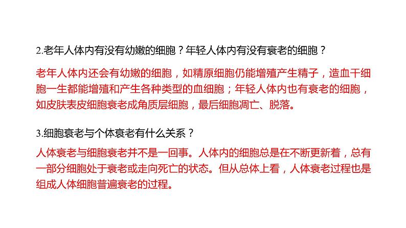 6.3 细胞的衰老和死亡课件PPT第3页