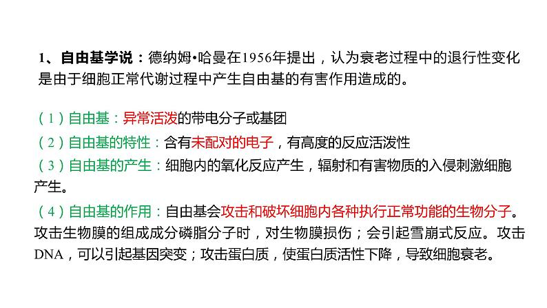 6.3 细胞的衰老和死亡课件PPT第7页