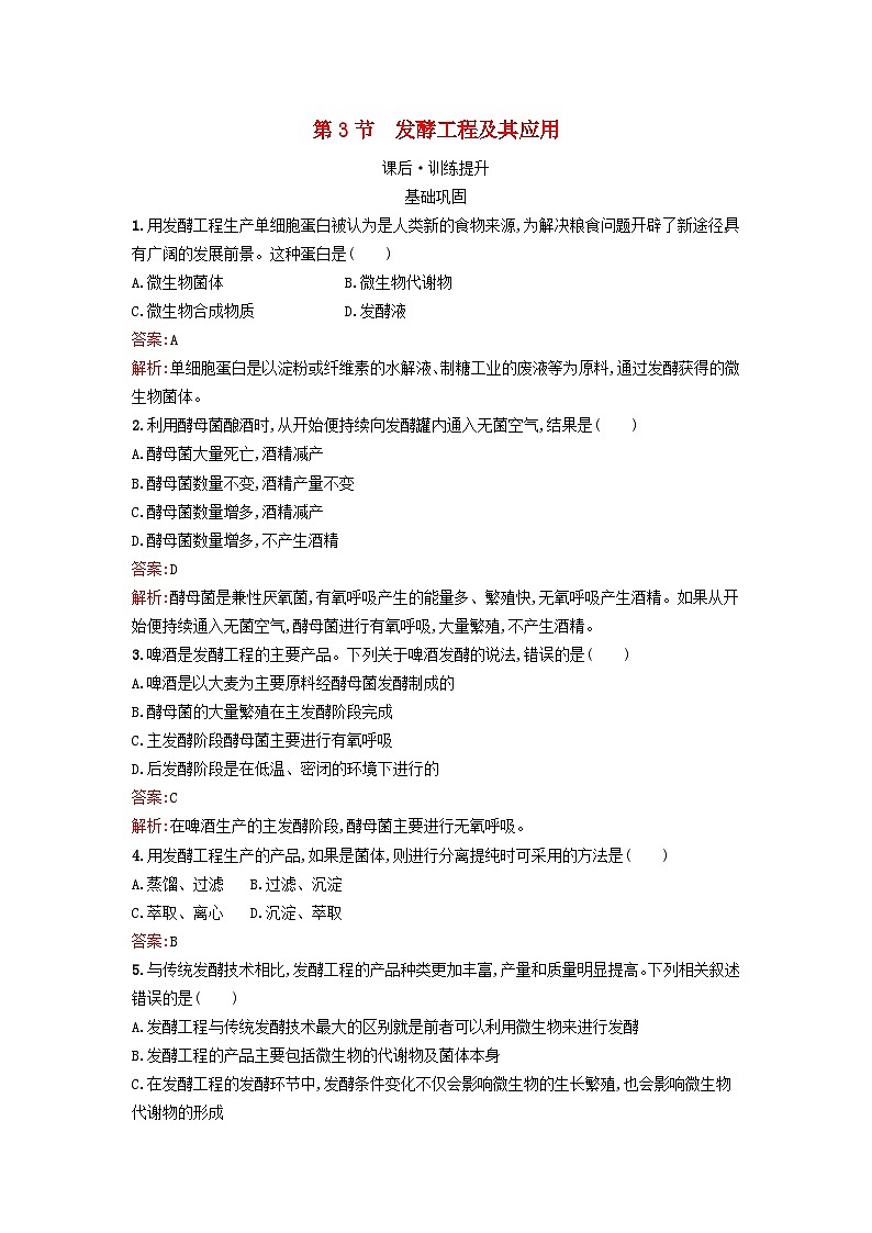 新教材2023年高中生物第1章发酵工程第3节发酵工程及其应用课后训练新人教版选择性必修3第1页