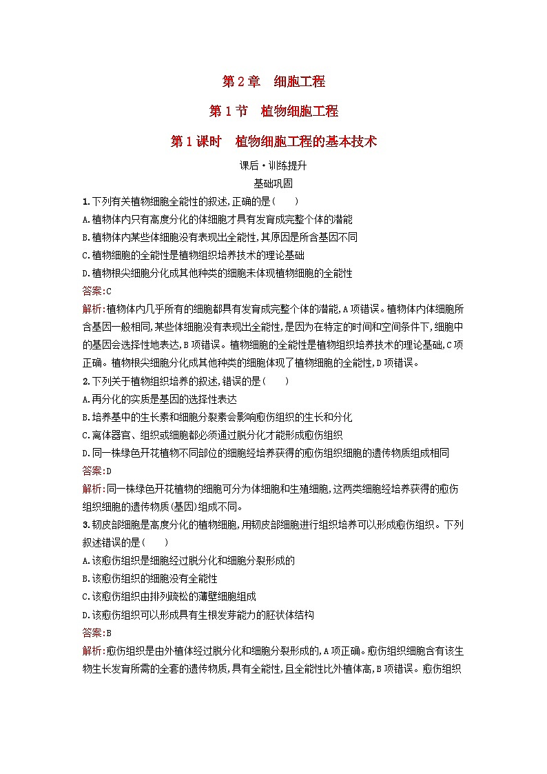 新教材2023年高中生物第2章细胞工程第1节植物细胞工程第1课时植物细胞工程的基本技术课后训练新人教版选择性必修301