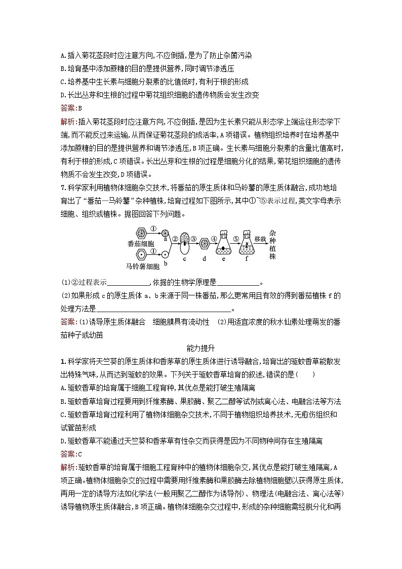 新教材2023年高中生物第2章细胞工程第1节植物细胞工程第1课时植物细胞工程的基本技术课后训练新人教版选择性必修303